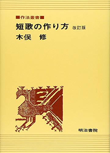 短歌の作り方』｜感想・レビュー - 読書メーター